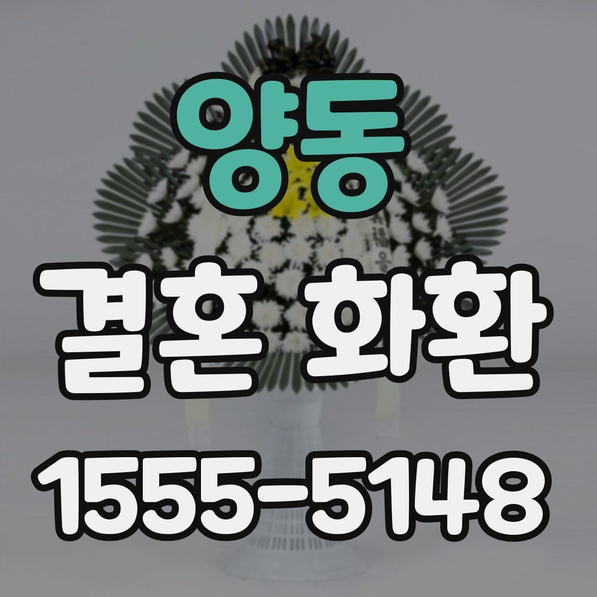 양동 결혼 화환 선택할 때 알아둘 점