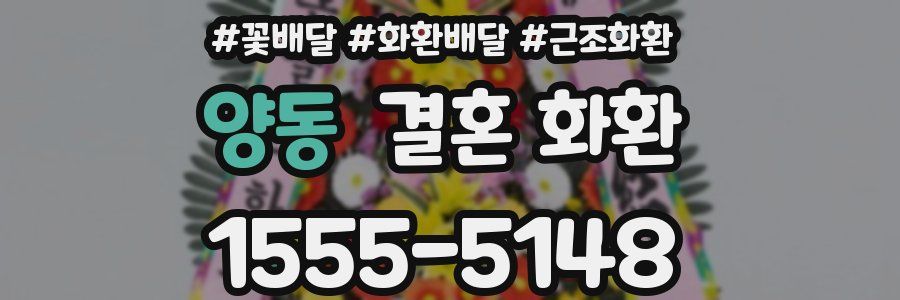 양동 결혼 화환