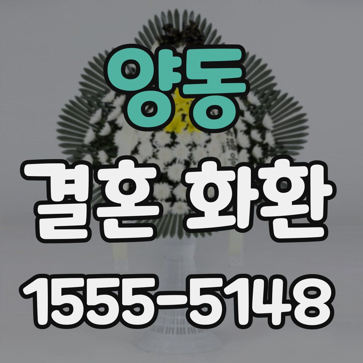 양동 결혼 화환