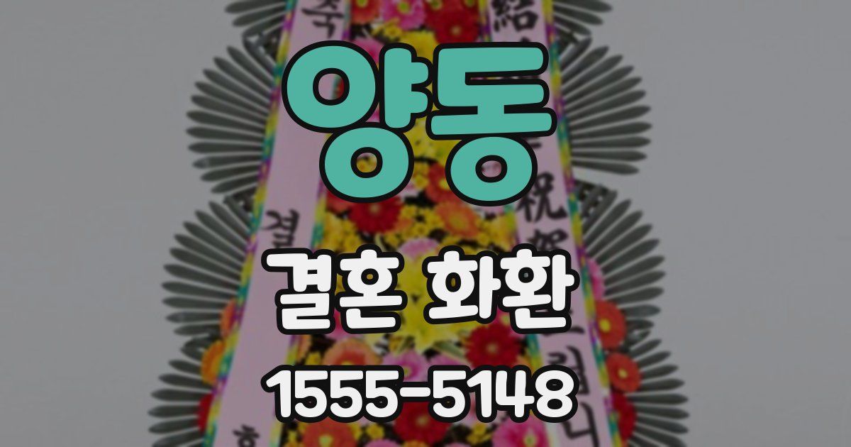 양동 결혼 화환