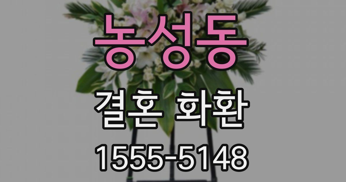 농성동 결혼 화환