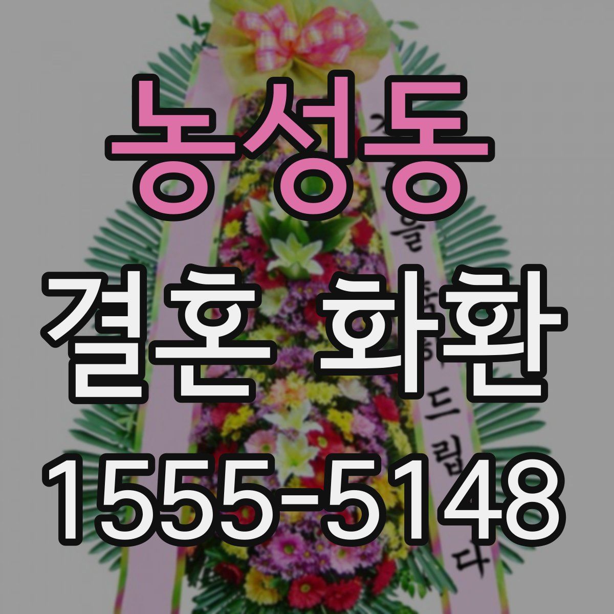 농성동 결혼 화환