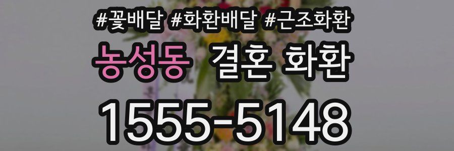 농성동 결혼 화환