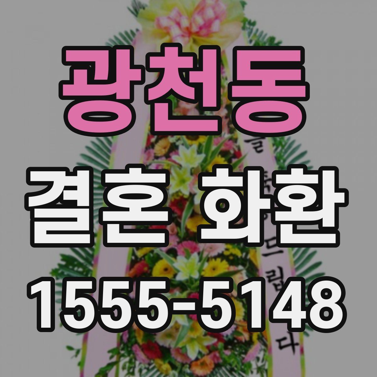 광천동 결혼 화환 마감 시간과 예약 방법 알아보기