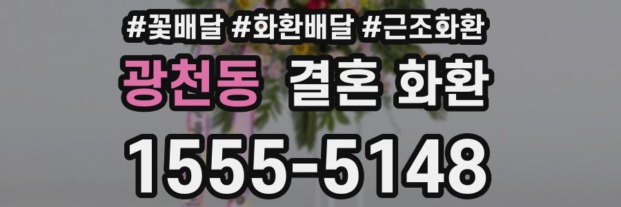 광천동 결혼 화환