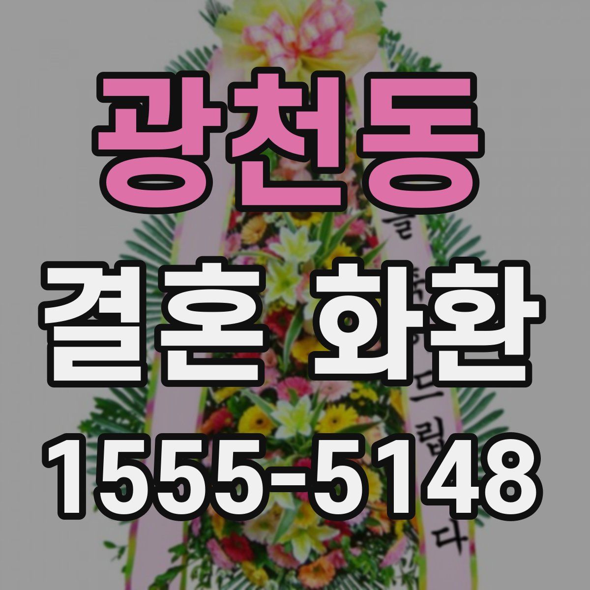 광천동 결혼 화환