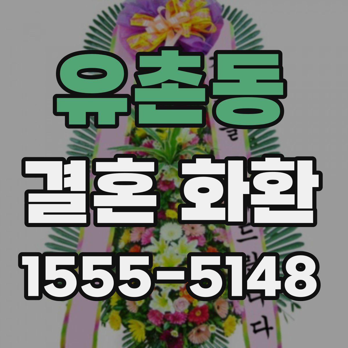 유촌동 결혼 화환