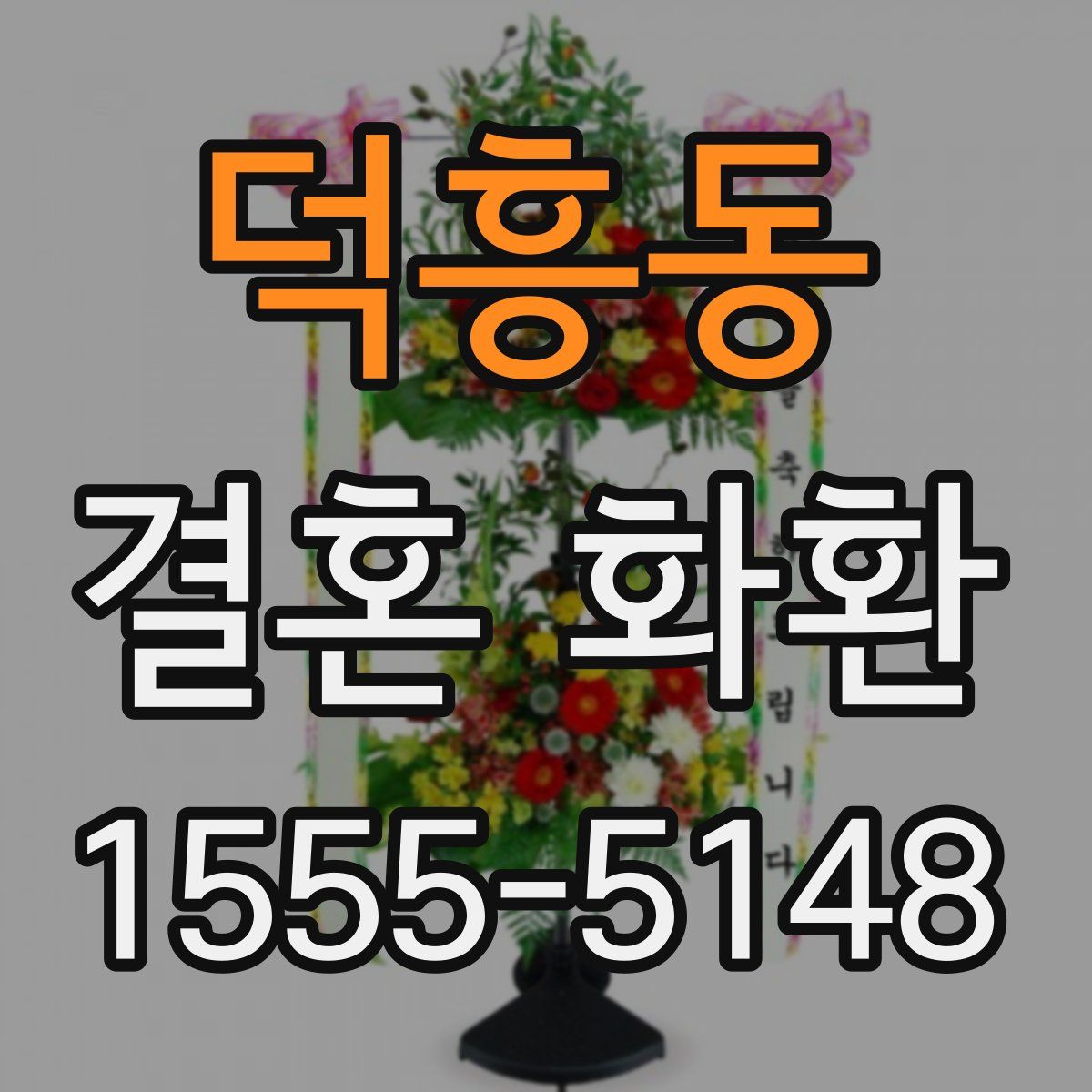 덕흥동 결혼 화환