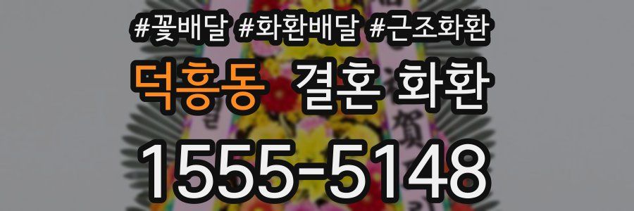 덕흥동 결혼 화환