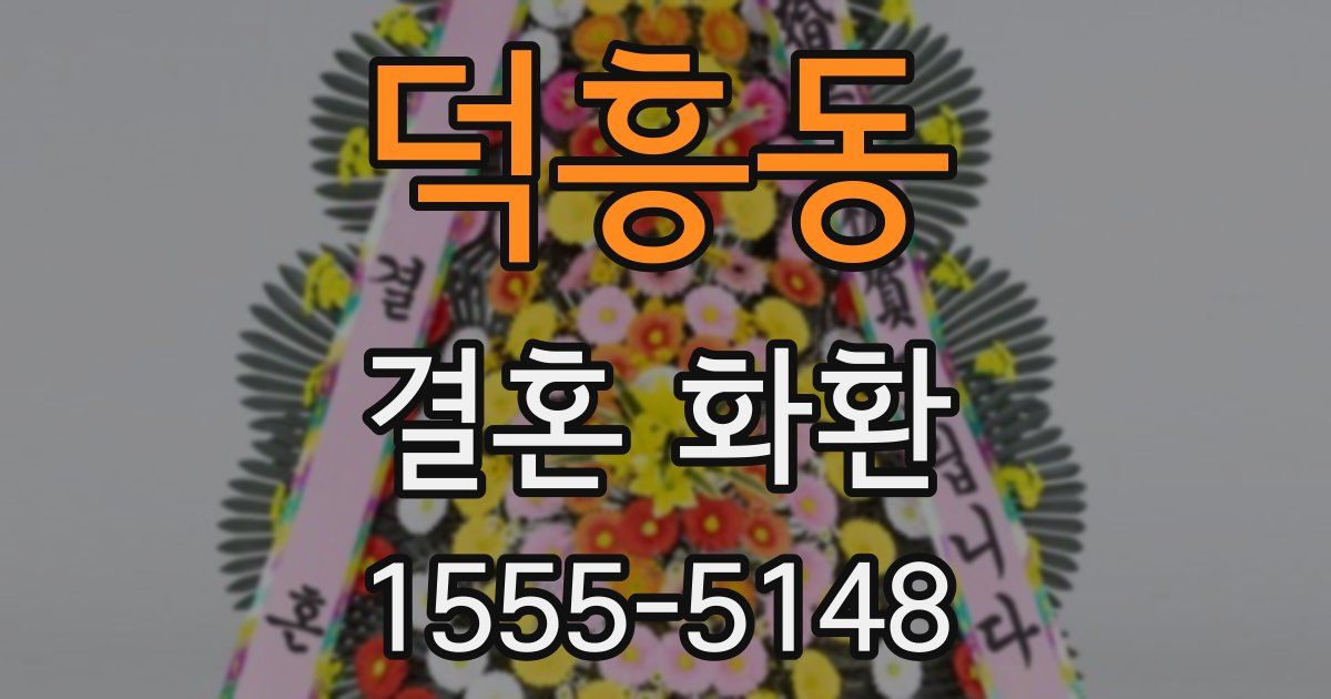 덕흥동 결혼 화환