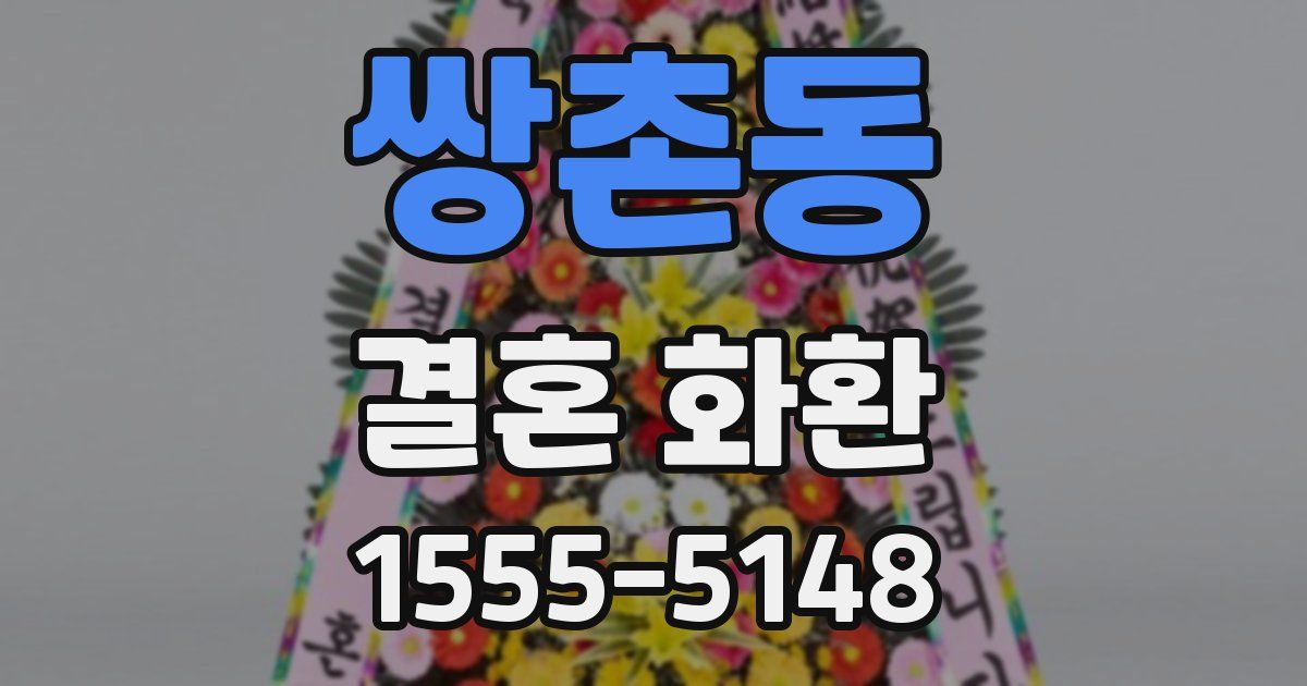 쌍촌동 결혼 화환