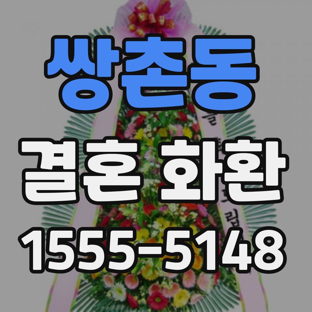 쌍촌동 결혼 화환