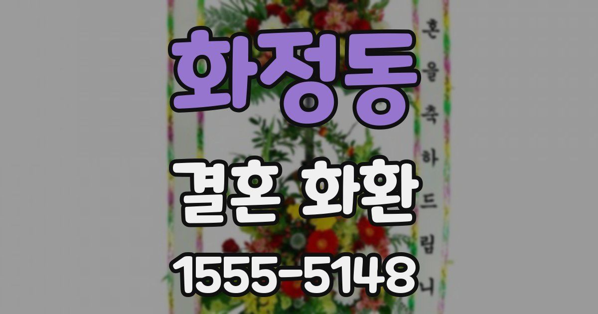 화정동 결혼 화환