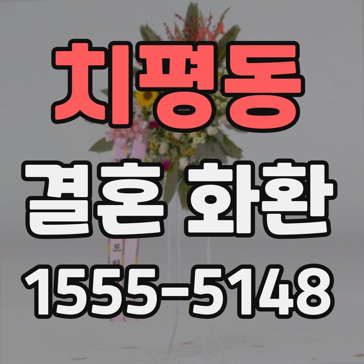 치평동 결혼 화환 장소별로 달라지는 준비 포인트