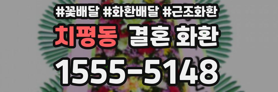 치평동 결혼 화환