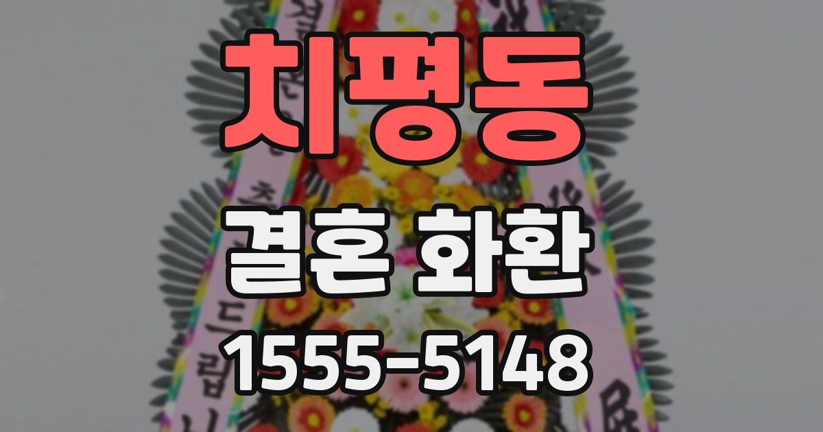 치평동 결혼 화환