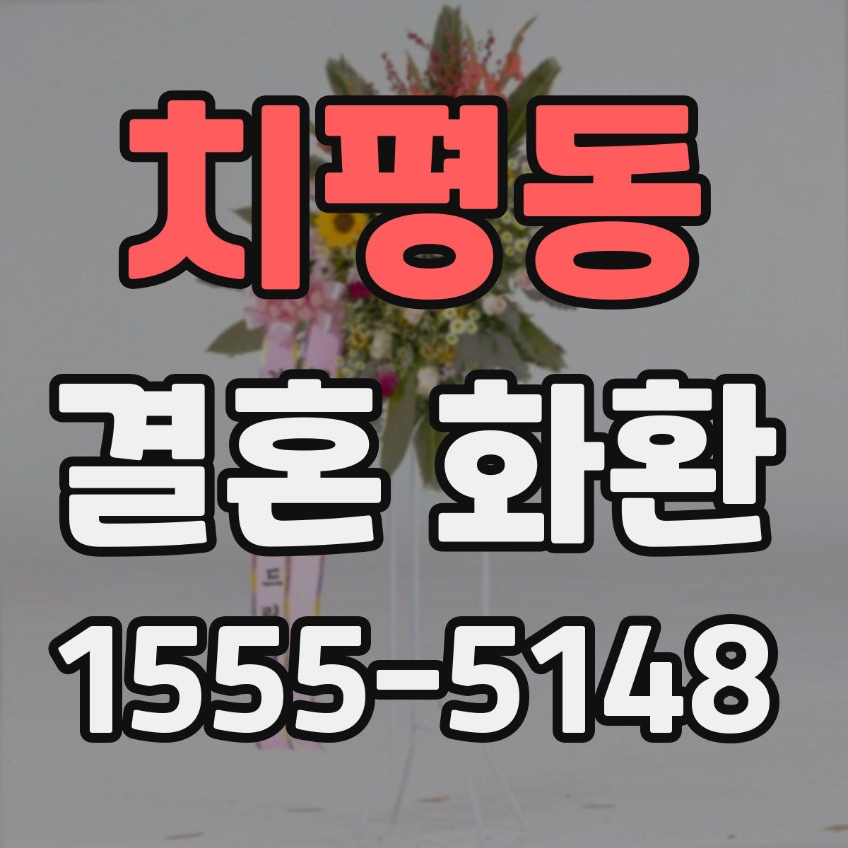 치평동 결혼 화환