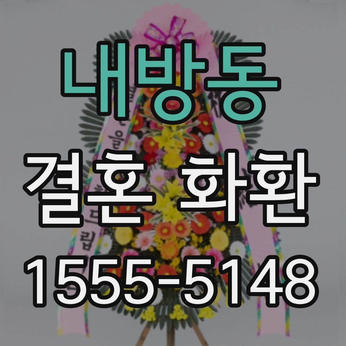 내방동 결혼 화환 리본 디자인이 주는 느낌