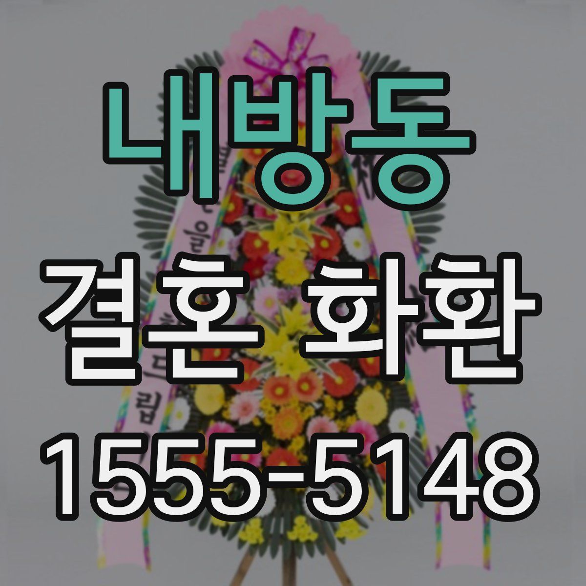 내방동 결혼 화환