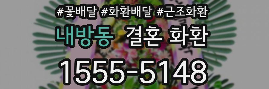 내방동 결혼 화환