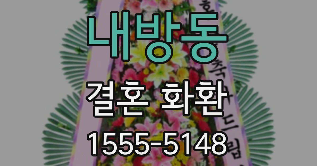 내방동 결혼 화환