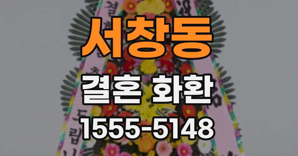 서창동 결혼 화환