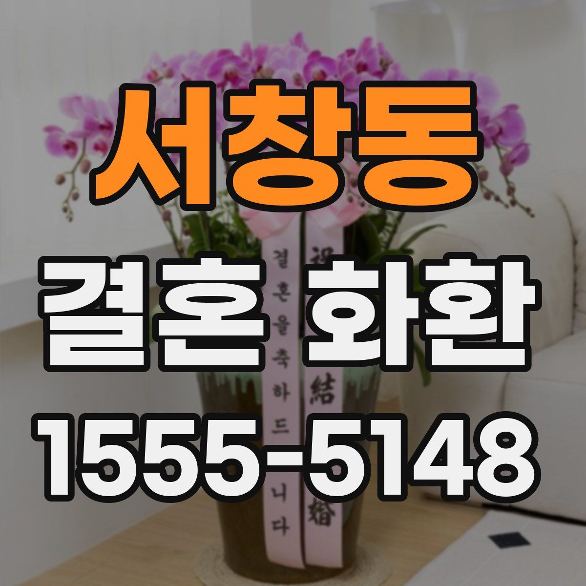 서창동 결혼 화환