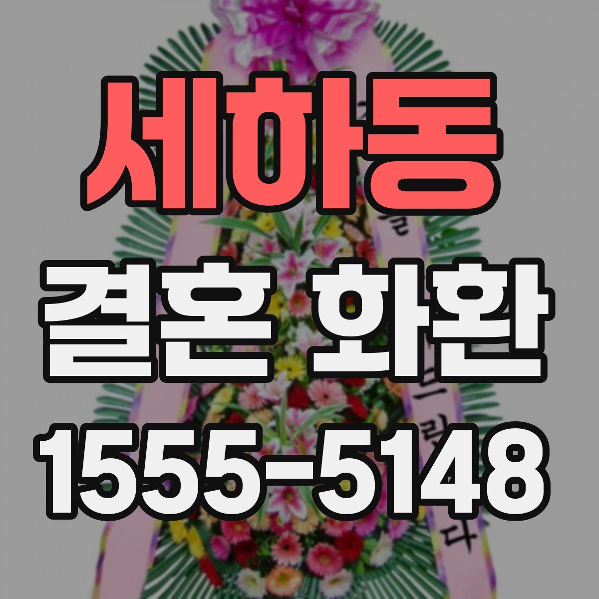 세하동 결혼 화환