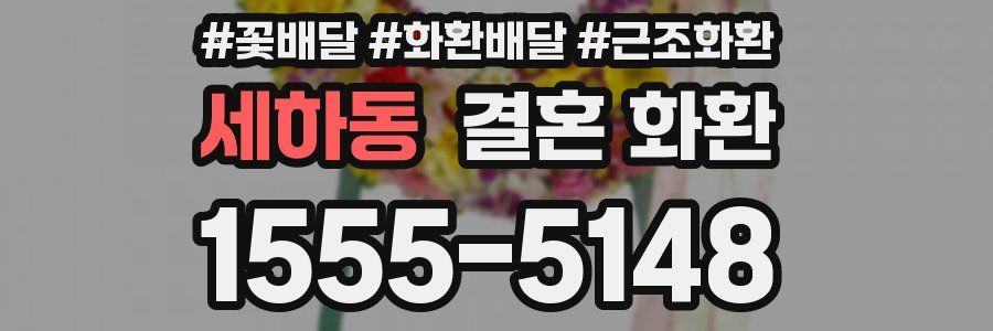세하동 결혼 화환