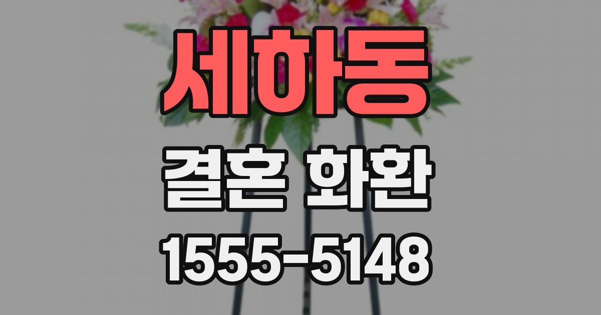 세하동 결혼 화환