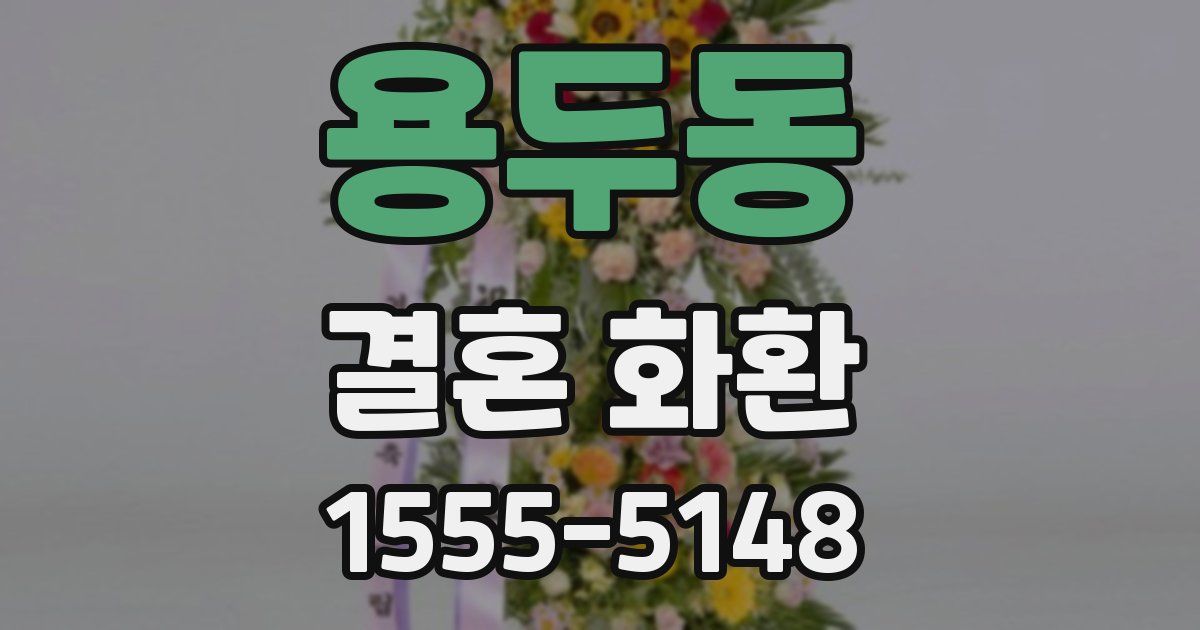 용두동 결혼 화환