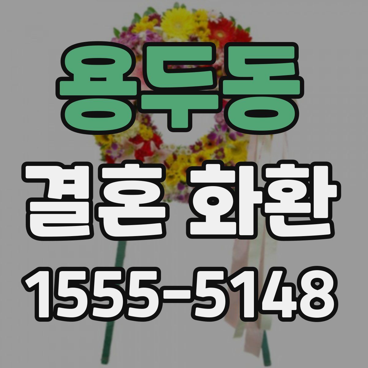 용두동 결혼 화환