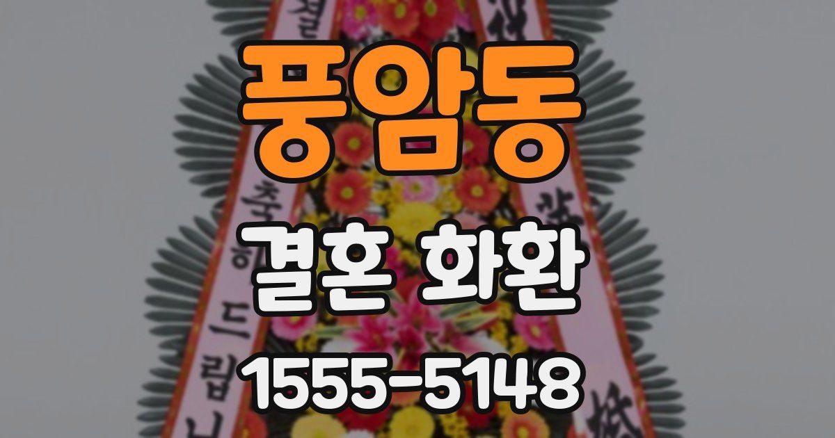 풍암동 결혼 화환