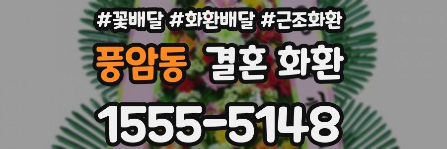 풍암동 결혼 화환