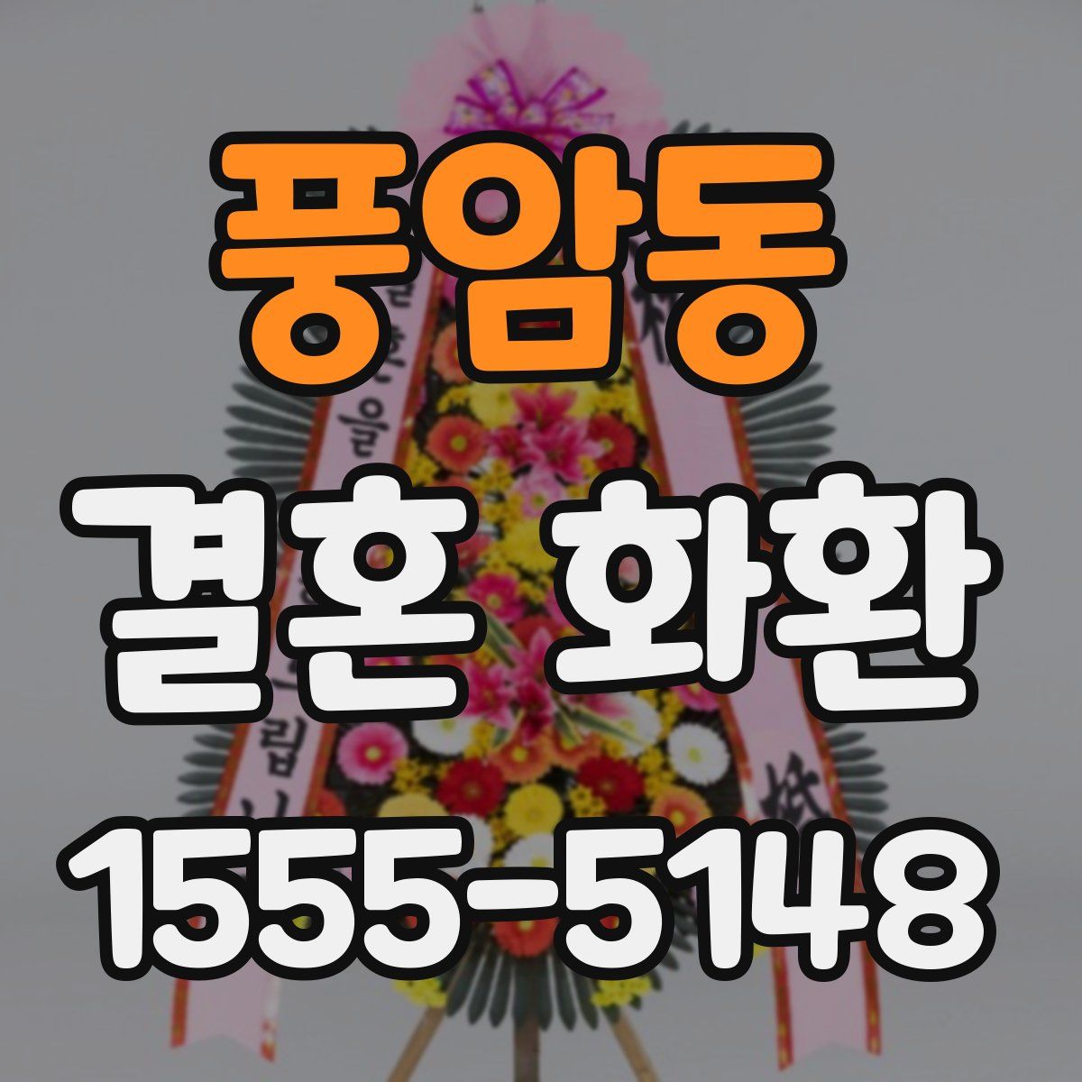 풍암동 결혼 화환