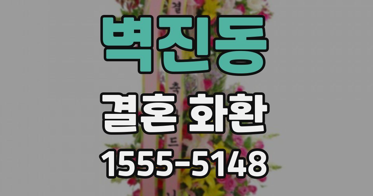 벽진동 결혼 화환