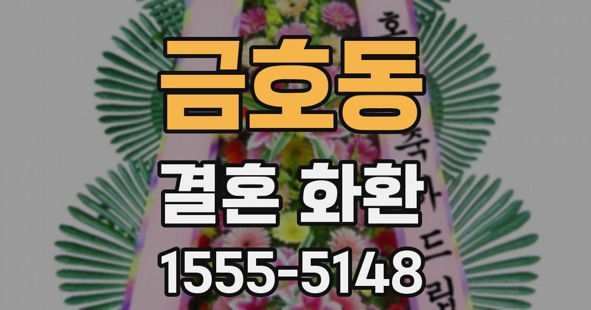 금호동 결혼 화환