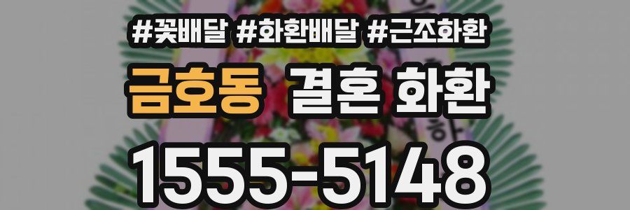 금호동 결혼 화환