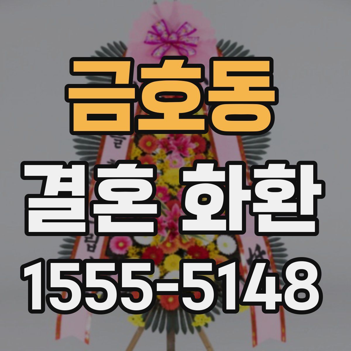 금호동 결혼 화환