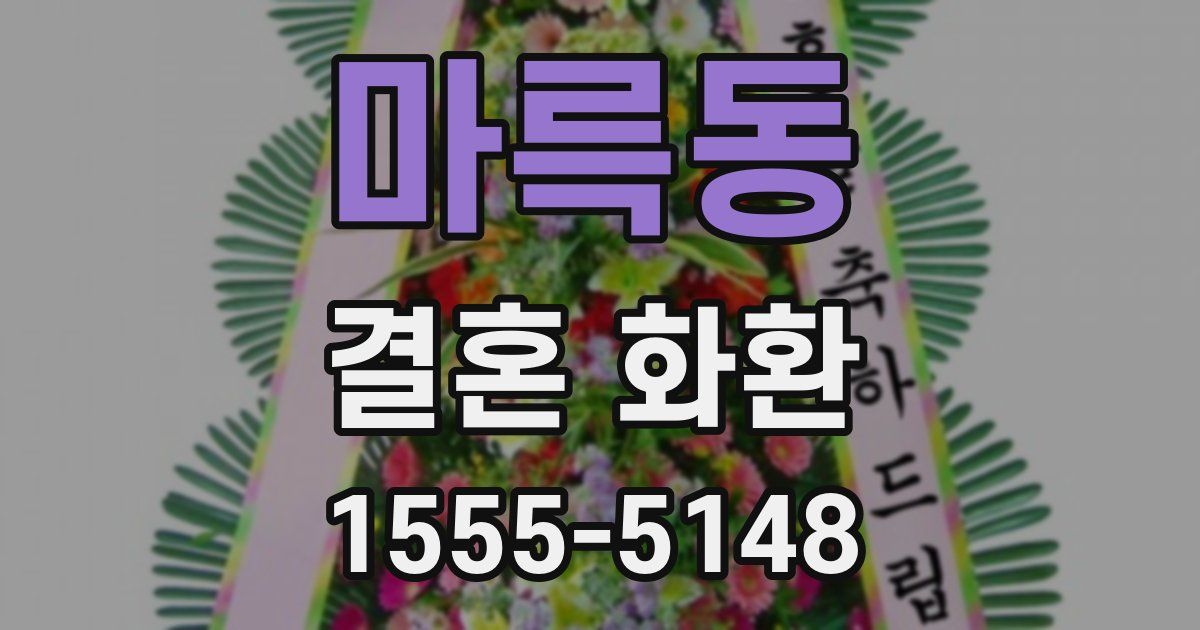 마륵동 결혼 화환