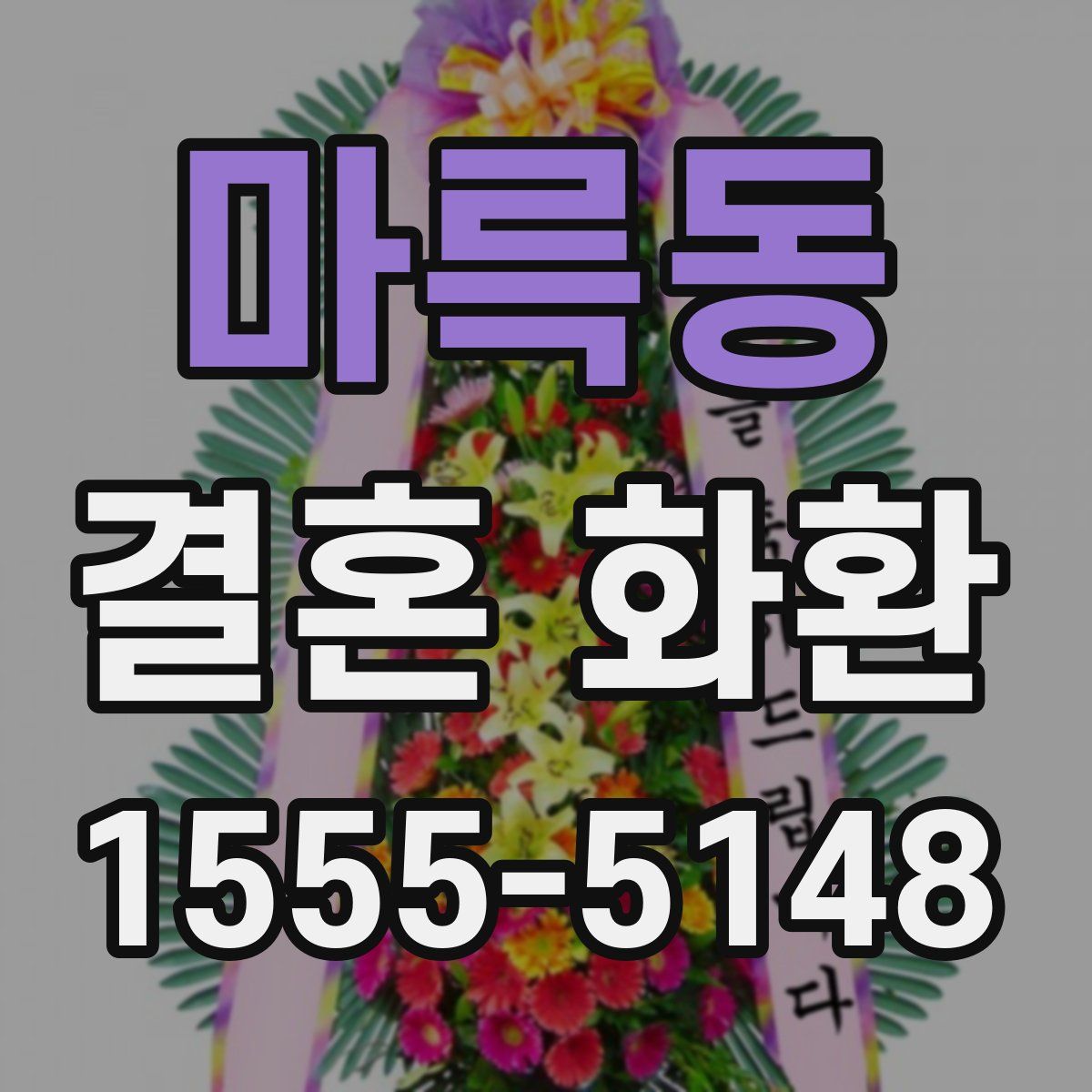 마륵동 결혼 화환