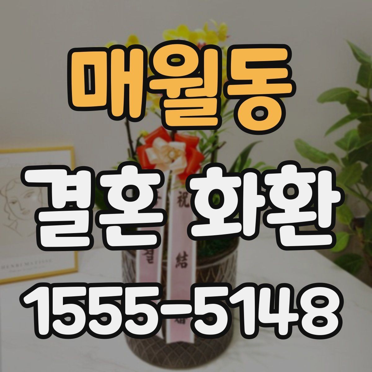 매월동 결혼 화환 장소별로 달라지는 준비 포인트
