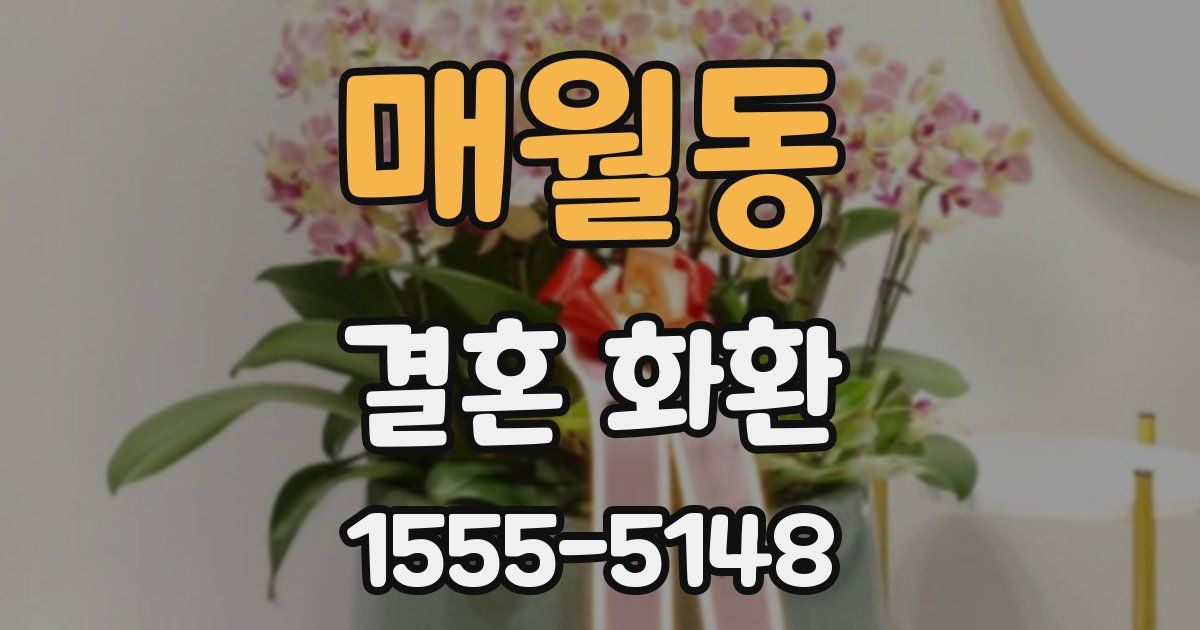 매월동 결혼 화환