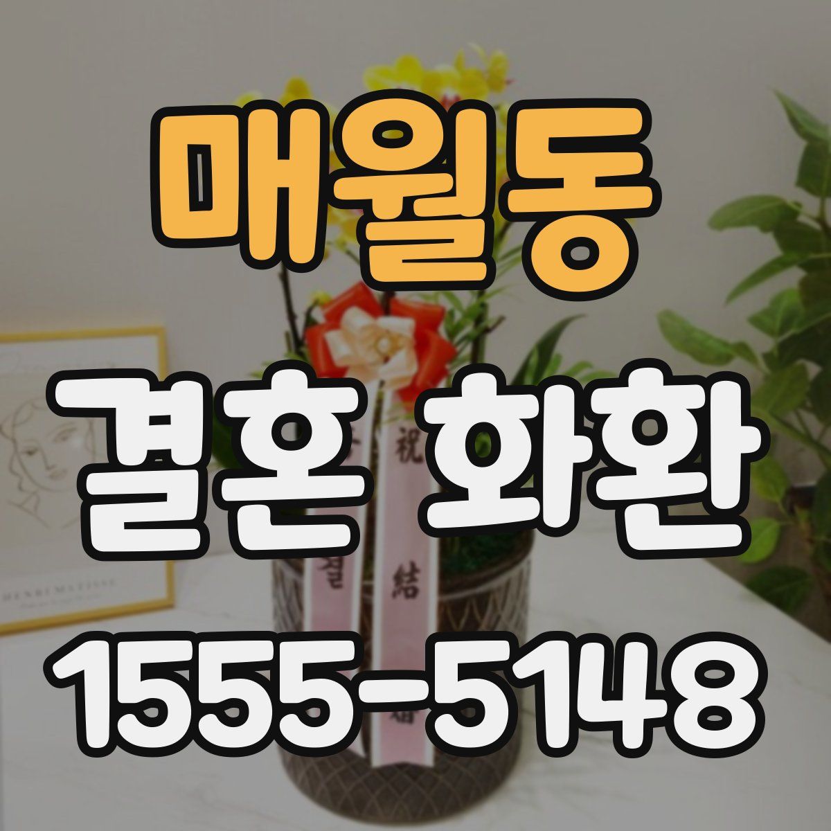 매월동 결혼 화환