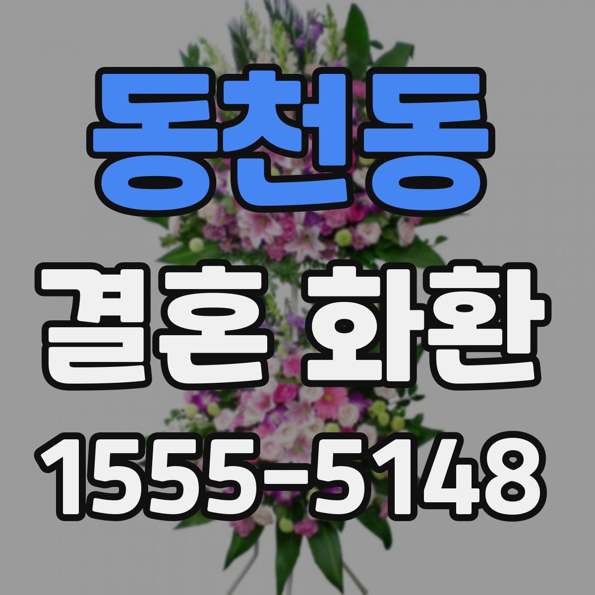 동천동 결혼 화환