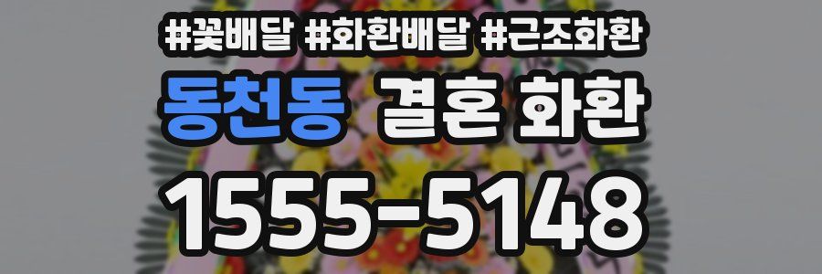 동천동 결혼 화환