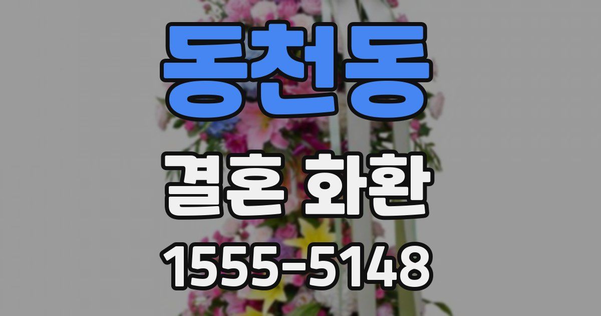 동천동 결혼 화환