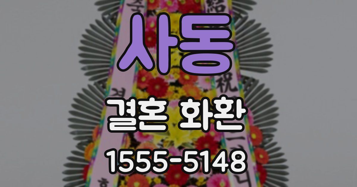 사동 결혼 화환