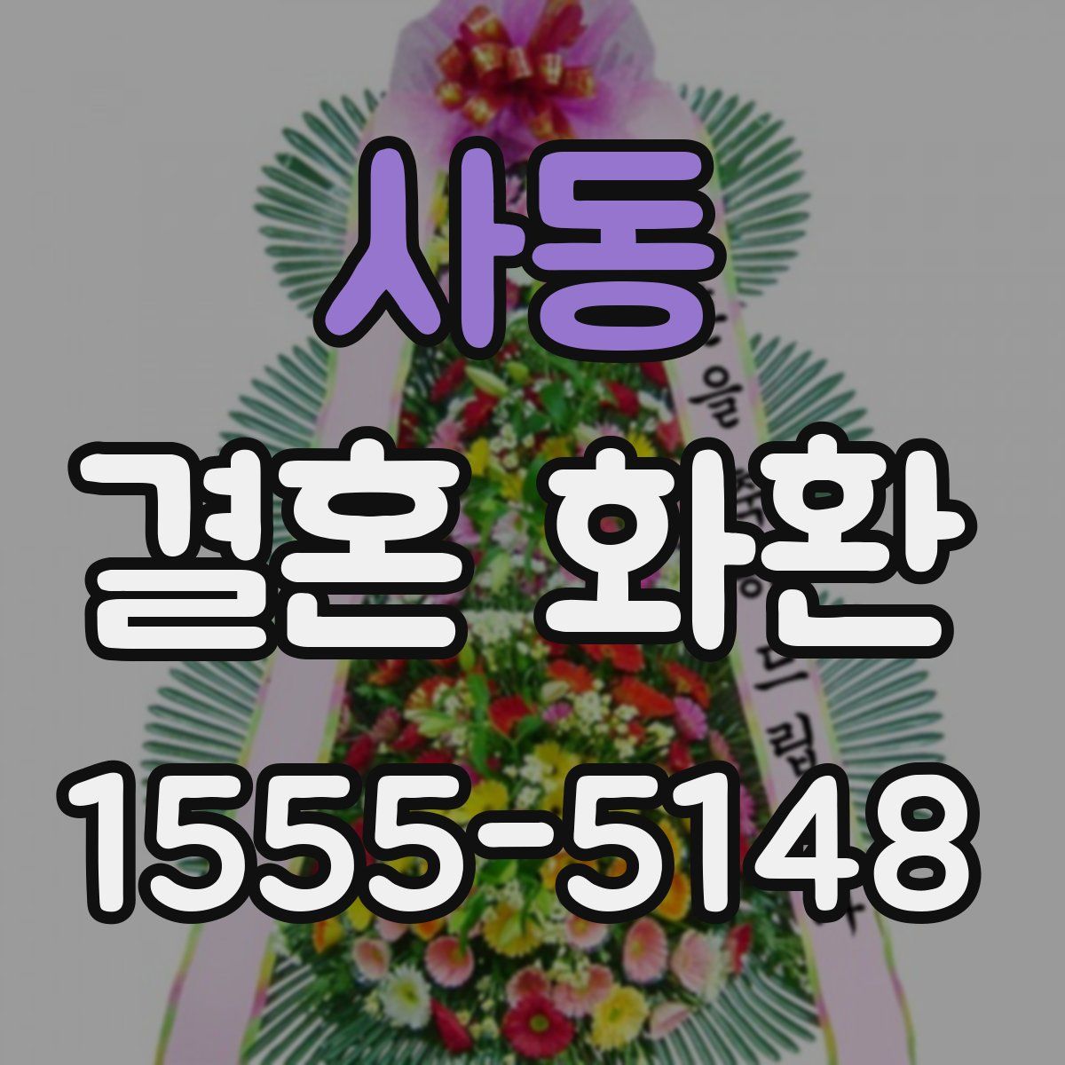 사동 결혼 화환