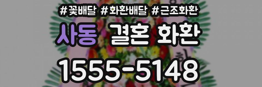 사동 결혼 화환